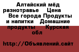 Алтайский мёд разнотравье! › Цена ­ 550 - Все города Продукты и напитки » Домашние продукты   . Курская обл.